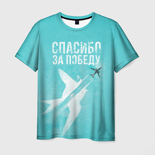 Мужская футболка Самолет: Спасибо за победу! / 3D-принт – фото 1