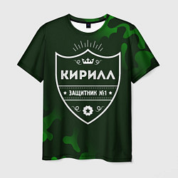 Футболка мужская Кирилл - ЗАЩИТНИК - Камуфляж, цвет: 3D-принт