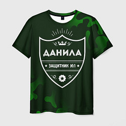 Футболка мужская Данила - ЗАЩИТНИК - Милитари, цвет: 3D-принт