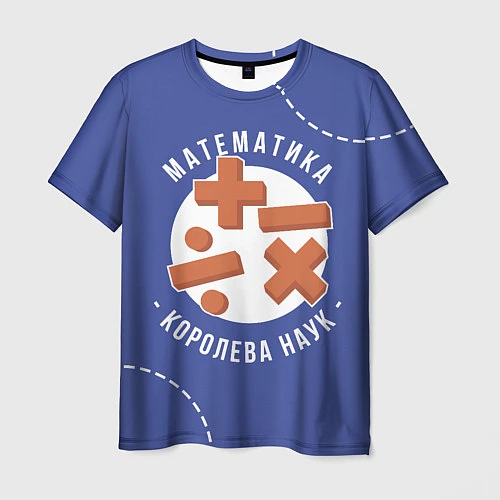 Мужская футболка Математика - королева наук / 3D-принт – фото 1