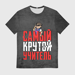 Футболка мужская Самый крутой учитель, цвет: 3D-принт