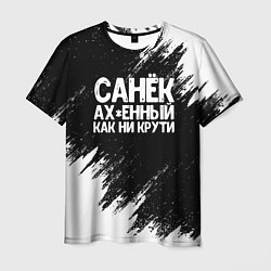 Мужская футболка Санек ах*енный как ни крути