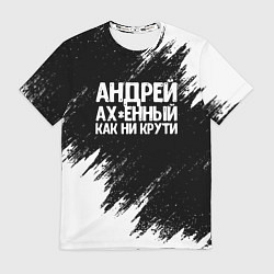 Футболка мужская Андрей ах*енный как ни крути, цвет: 3D-принт