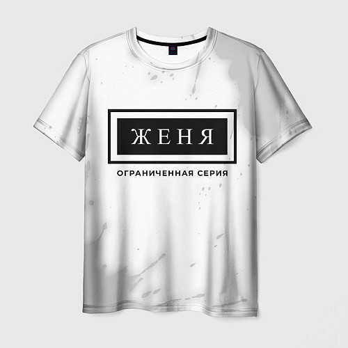 Мужская футболка Женя Ограниченная Серия / 3D-принт – фото 1