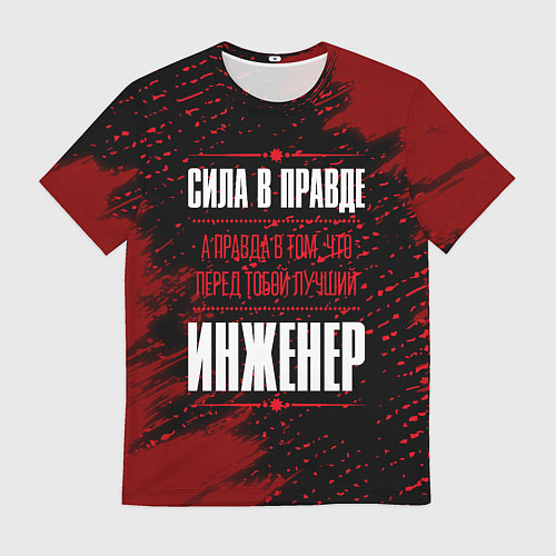 Мужская футболка Надпись: сила в правде, а правда в том, что перед / 3D-принт – фото 1
