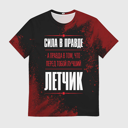 Мужская футболка Надпись: сила в правде, а правда в том, что перед / 3D-принт – фото 1