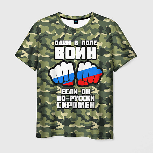 Мужская футболка Один в поле воин если он по-русски скромен / 3D-принт – фото 1