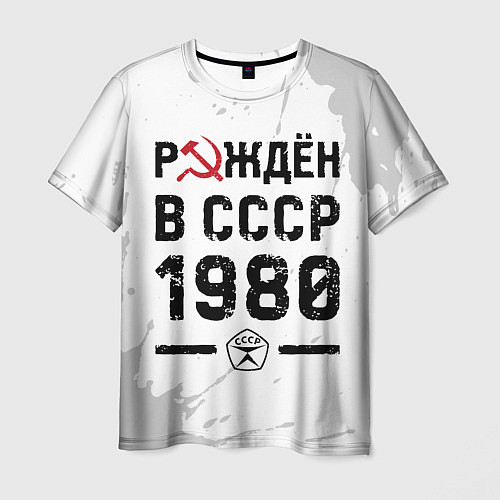 Мужская футболка Рождён в СССР в 1980 году на светлом фоне / 3D-принт – фото 1