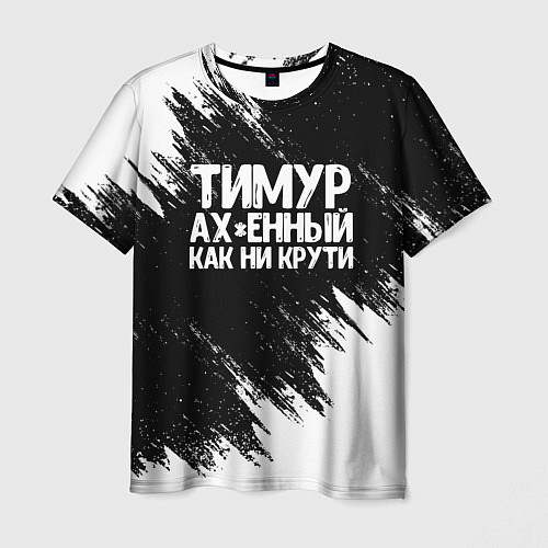 Мужская футболка Тимур офигенный как ни крути / 3D-принт – фото 1