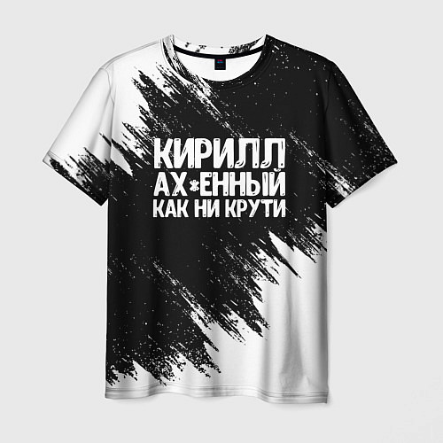 Мужская футболка Кирилл офигенный как ни крути / 3D-принт – фото 1