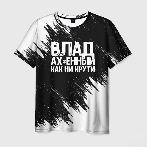 Мужская футболка Влад офигенный как ни крути / 3D-принт – фото 1