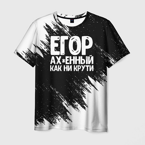 Мужская футболка Егор офигенный как ни крути / 3D-принт – фото 1