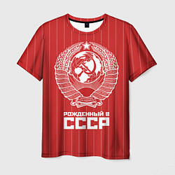Футболка мужская Рожденный в СССР Советский союз, цвет: 3D-принт