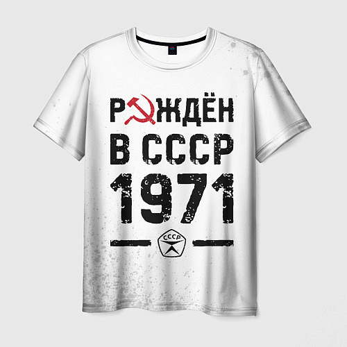 Мужская футболка Рождён в СССР в 1971 году на светлом фоне / 3D-принт – фото 1