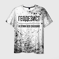 Футболка мужская Геодезист и этим все сказано: на светлом, цвет: 3D-принт