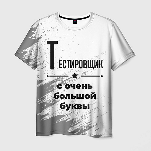 Мужская футболка Тестировщик с очень большой буквы на светлом фоне / 3D-принт – фото 1