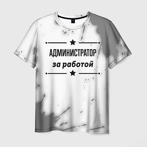 Мужская футболка Администратор за работой - на светлом фоне / 3D-принт – фото 1