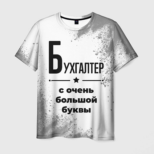 Мужская футболка Бухгалтер с очень большой буквы на светлом фоне / 3D-принт – фото 1