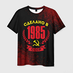 Футболка мужская Сделано в 1985 году в СССР и желтый серп и молот, цвет: 3D-принт