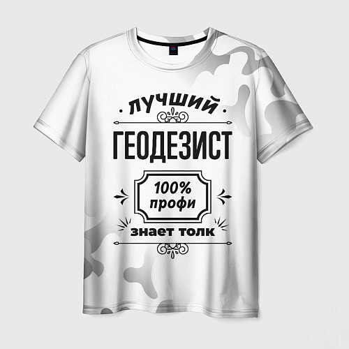 Мужская футболка Лучший геодезист - 100% профи на светлом фоне / 3D-принт – фото 1