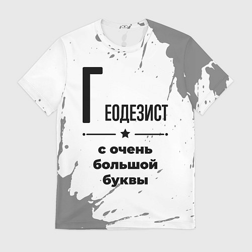 Мужская футболка Геодезист с очень большой буквы на светлом фоне / 3D-принт – фото 1