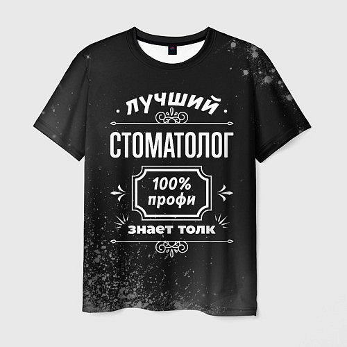 Мужская футболка Лучший стоматолог - 100% профи на тёмном фоне / 3D-принт – фото 1