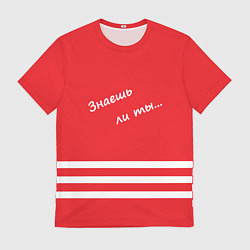 Футболка мужская Надпись Знаешь ли ты, цвет: 3D-принт