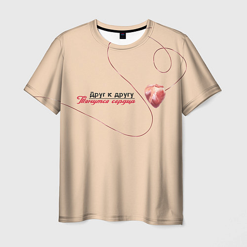 Мужская футболка Из песни Нойз МС: Друг к другу тянутся сердца / 3D-принт – фото 1