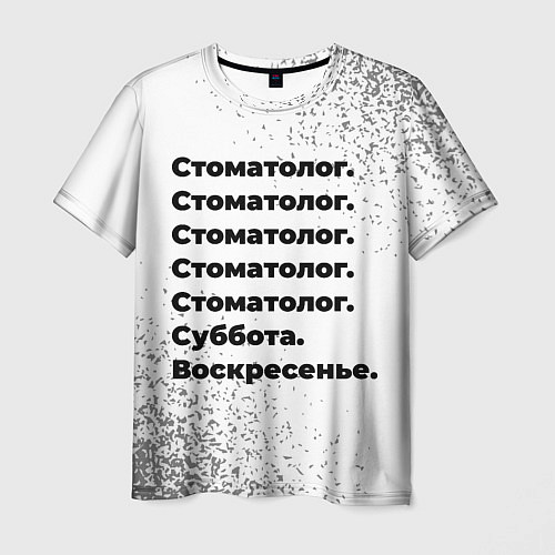 Мужская футболка Стоматолог суббота воскресенье на светлом фоне / 3D-принт – фото 1