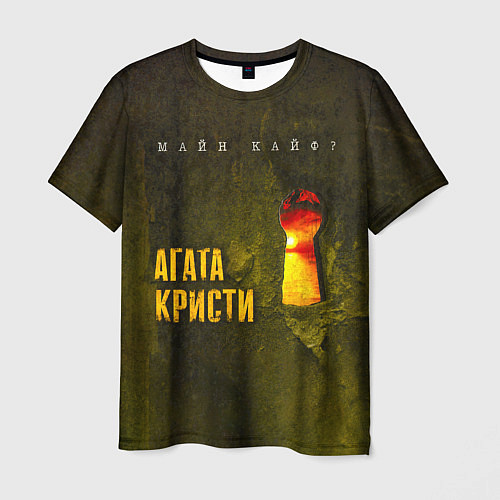 Мужская футболка Майн Кайф - Агата Кристи / 3D-принт – фото 1