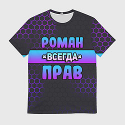 Футболка мужская Роман всегда прав - неоновые соты, цвет: 3D-принт