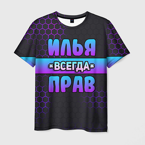 Мужская футболка Илья всегда прав - неоновые соты / 3D-принт – фото 1