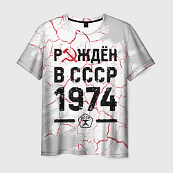 Футболка мужская Рождён в СССР в 1974 году на светлом фоне, цвет: 3D-принт