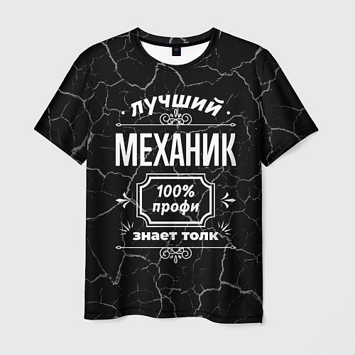 Мужская футболка Лучший механик - 100% профи на тёмном фоне / 3D-принт – фото 1