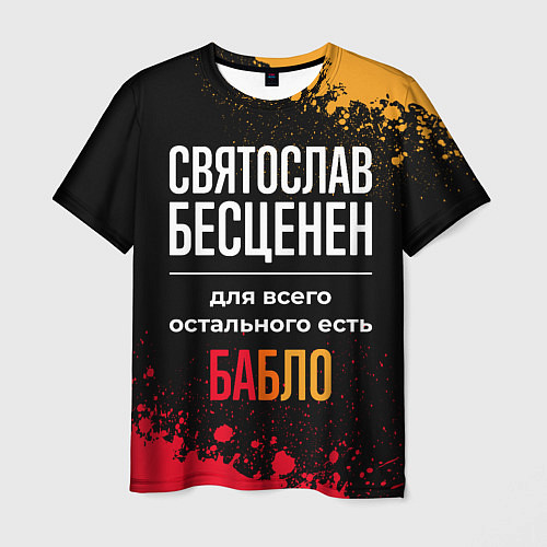 Мужская футболка Святослав бесценен, а для всего остального есть де / 3D-принт – фото 1