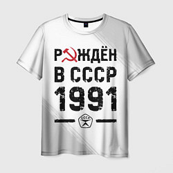 Футболка мужская Рождён в СССР в 1991 году на светлом фоне, цвет: 3D-принт