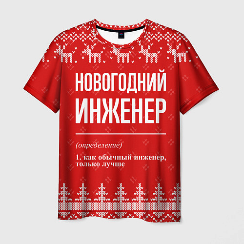 Мужская футболка Новогодний инженер: свитер с оленями / 3D-принт – фото 1