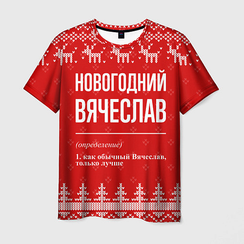 Мужская футболка Новогодний Вячеслав: свитер с оленями / 3D-принт – фото 1