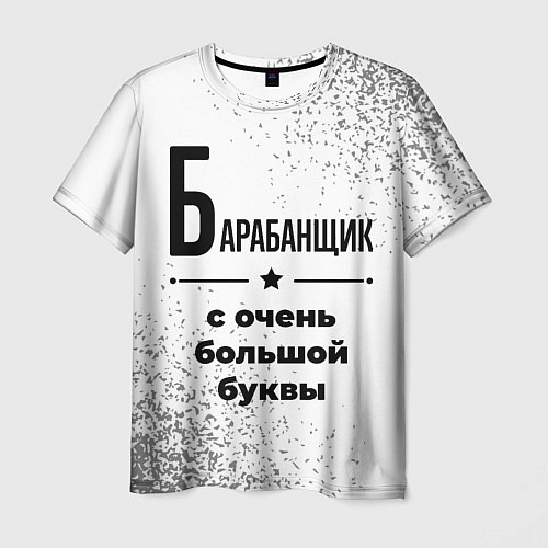 Мужская футболка Барабанщик с очень большой буквы на светлом фоне / 3D-принт – фото 1