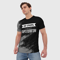 Футболка мужская Не спорь с лучшим таргетологом - на темном фоне, цвет: 3D-принт — фото 2