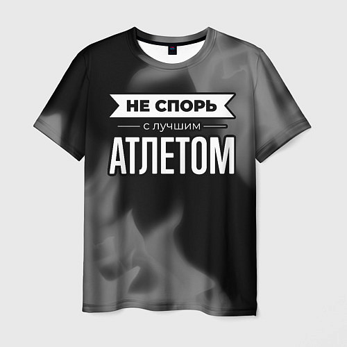 Мужская футболка Не спорь с лучшим атлетом - на темном фоне / 3D-принт – фото 1
