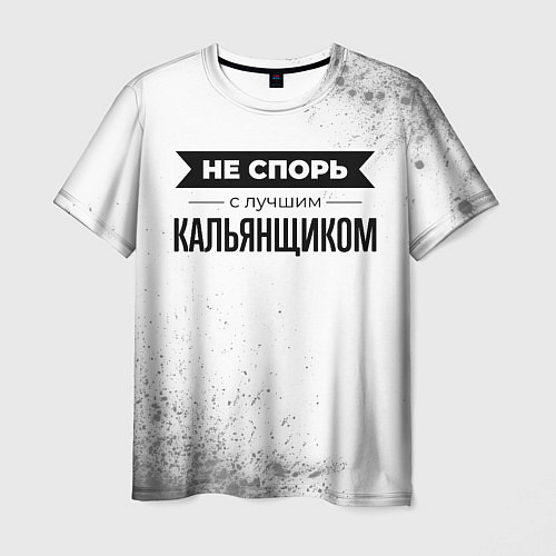 Мужская футболка Не спорь с лучшим кальянщиком - на светлом фоне / 3D-принт – фото 1