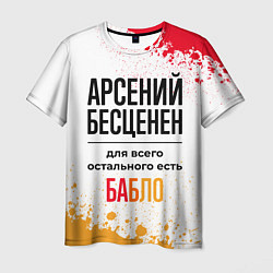 Футболка мужская Арсений бесценен, а для всего остального есть бабл, цвет: 3D-принт