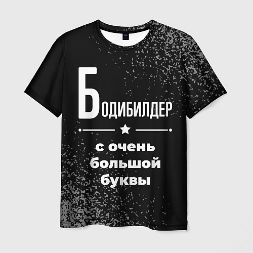 Мужская футболка Бодибилдер с очень большой буквы на темном фоне / 3D-принт – фото 1