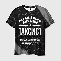 Футболка мужская Лучший таксист всех времён и народов, цвет: 3D-принт