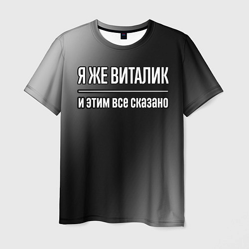 Мужская футболка Я же Виталик и этим всё сказано: на темном / 3D-принт – фото 1
