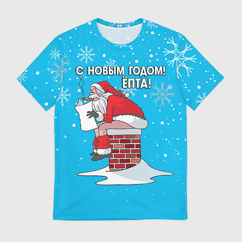 Мужская футболка С Новым годом ёпта - дымоход / 3D-принт – фото 1