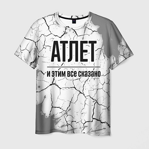 Мужская футболка Атлет и этим все сказано: на светлом / 3D-принт – фото 1