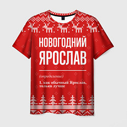 Футболка мужская Новогодний Ярослав: свитер с оленями, цвет: 3D-принт