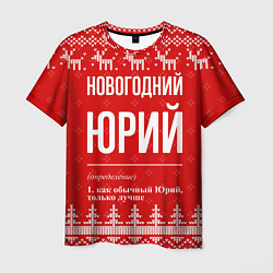 Футболка мужская Новогодний Юрий: свитер с оленями, цвет: 3D-принт